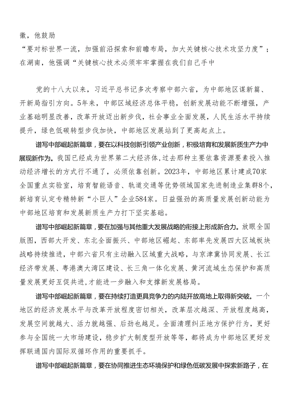 （多篇汇编）2024年新时代推动中部地区崛起座谈会重要讲话发言材料、心得感悟.docx_第2页