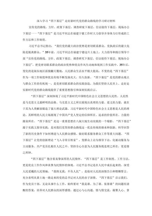 深入学习“四下基层”走好新时代党的群众路线的学习研讨材料.docx