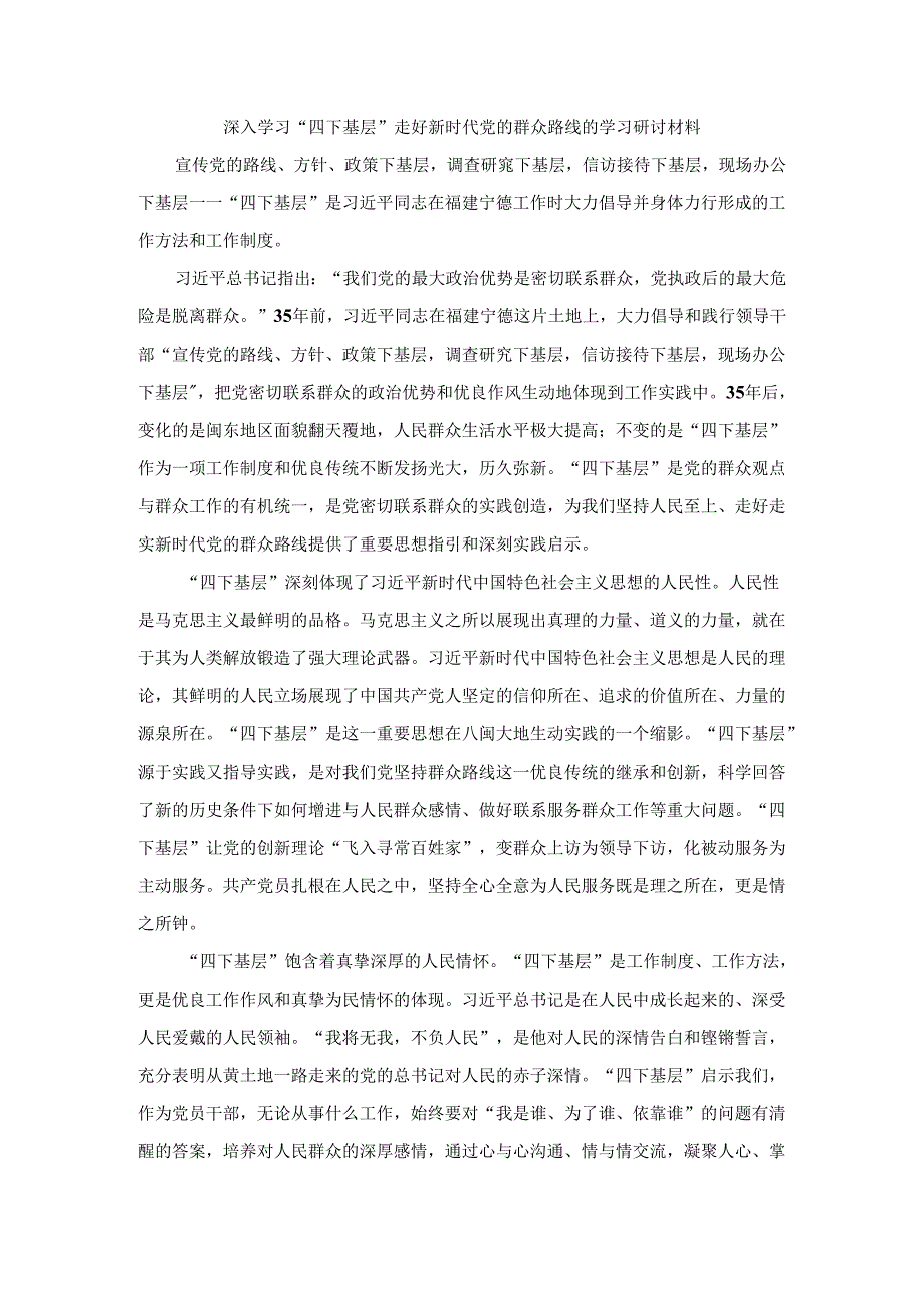深入学习“四下基层”走好新时代党的群众路线的学习研讨材料.docx_第1页