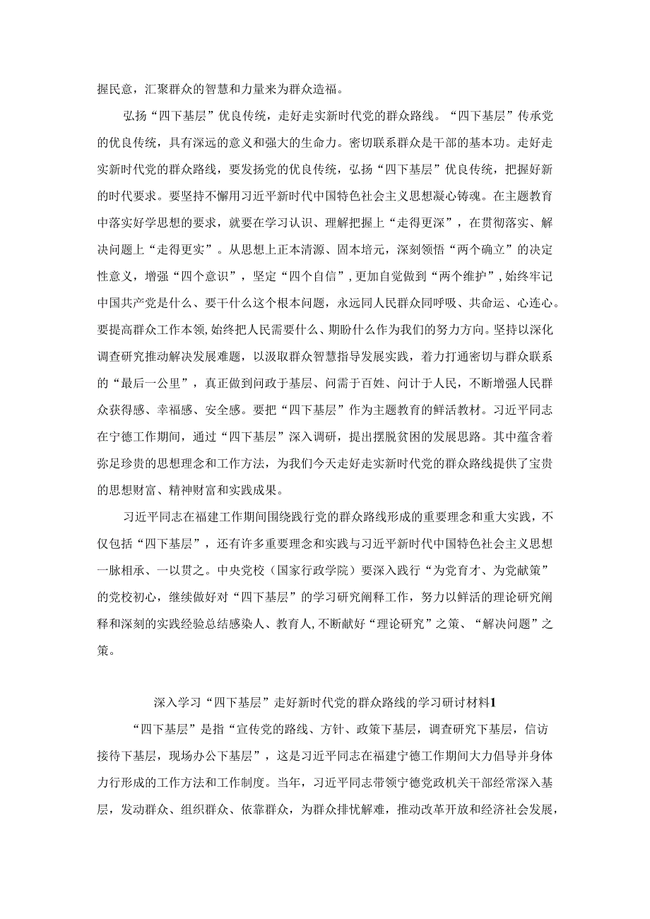 深入学习“四下基层”走好新时代党的群众路线的学习研讨材料.docx_第2页