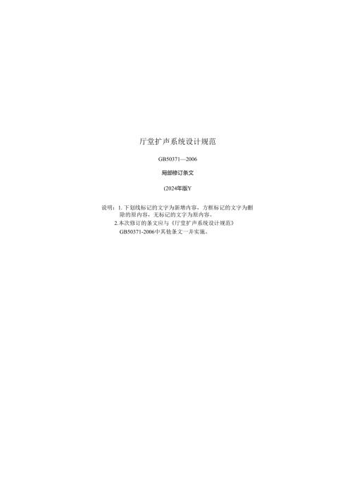 《厅堂扩声系统设计标准》GB T50371（2024年修订）.docx