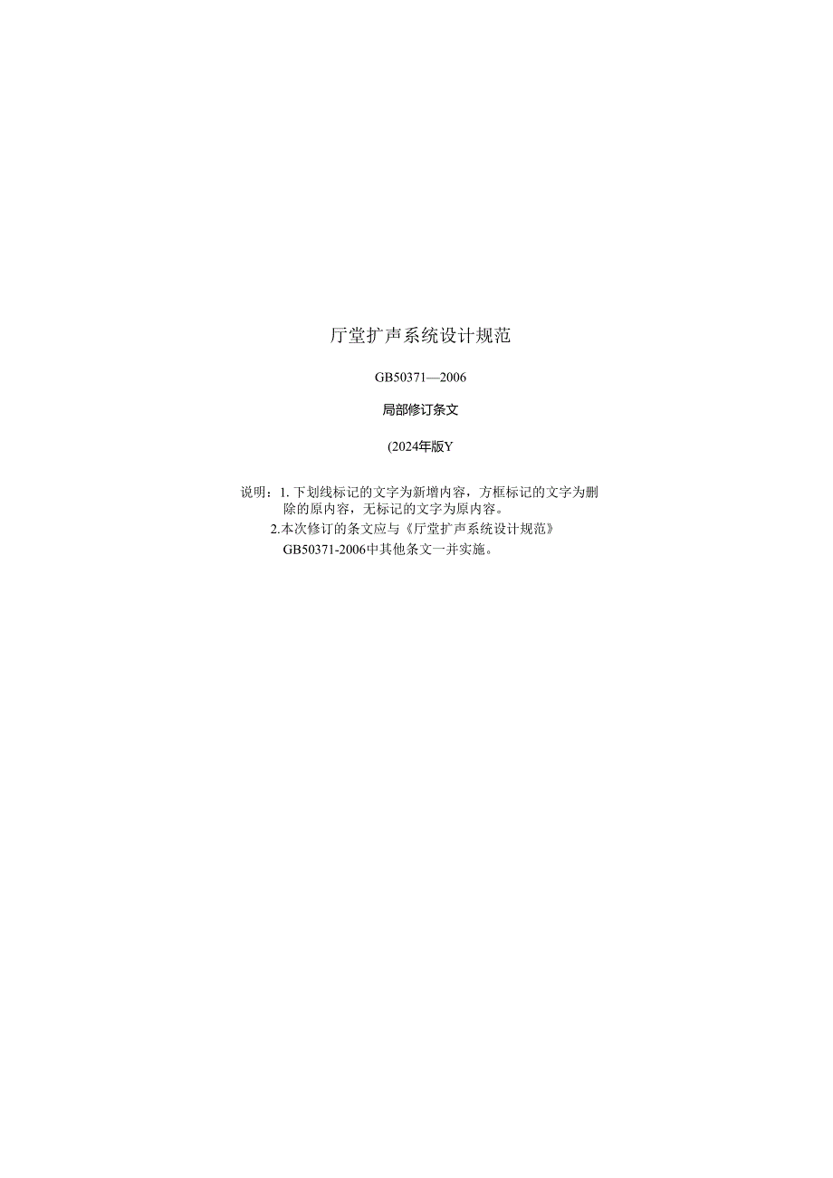 《厅堂扩声系统设计标准》GB T50371（2024年修订）.docx_第1页