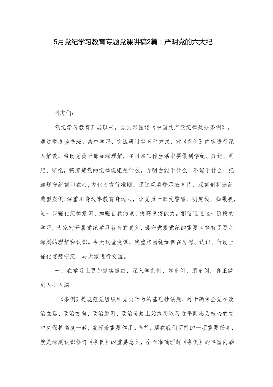 5月党纪学习教育专题党课讲稿2篇：严明党的六大纪律.docx_第1页