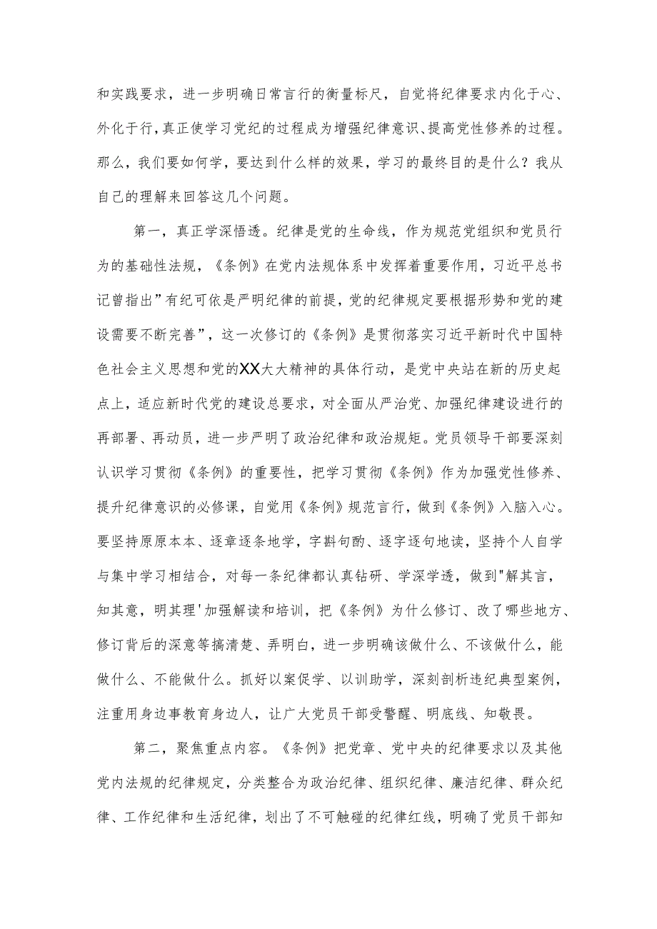 5月党纪学习教育专题党课讲稿2篇：严明党的六大纪律.docx_第2页