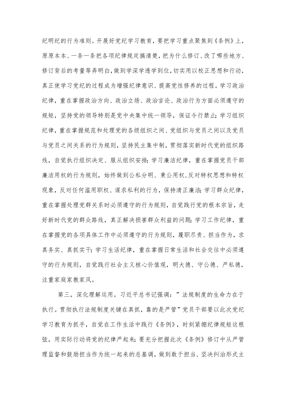 5月党纪学习教育专题党课讲稿2篇：严明党的六大纪律.docx_第3页