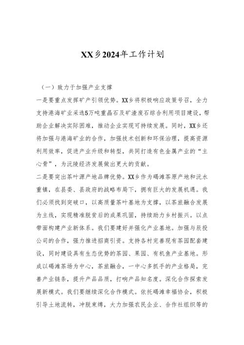 XX乡2024年工作计划.docx
