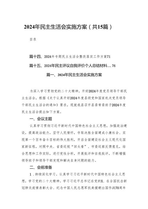 2024年民主生活会实施方案最新版15篇合辑.docx