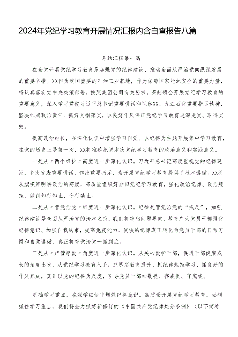 2024年党纪学习教育开展情况汇报内含自查报告八篇.docx_第1页