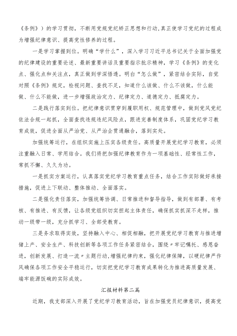 2024年党纪学习教育开展情况汇报内含自查报告八篇.docx_第2页