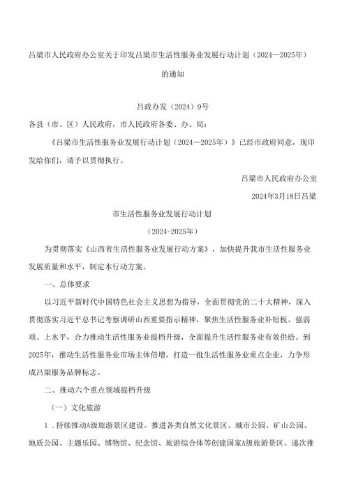 吕梁市人民政府办公室关于印发吕梁市生活性服务业发展行动计划(2024－2025年)的通知.docx