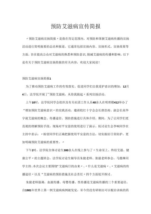 预防艾滋病宣传简报.docx