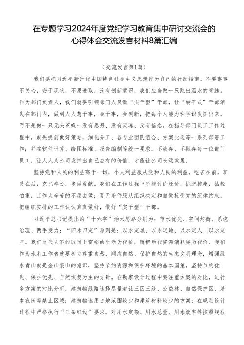 在专题学习2024党纪学习教育集中研讨交流会的心得体会交流发言材料8篇汇编.docx