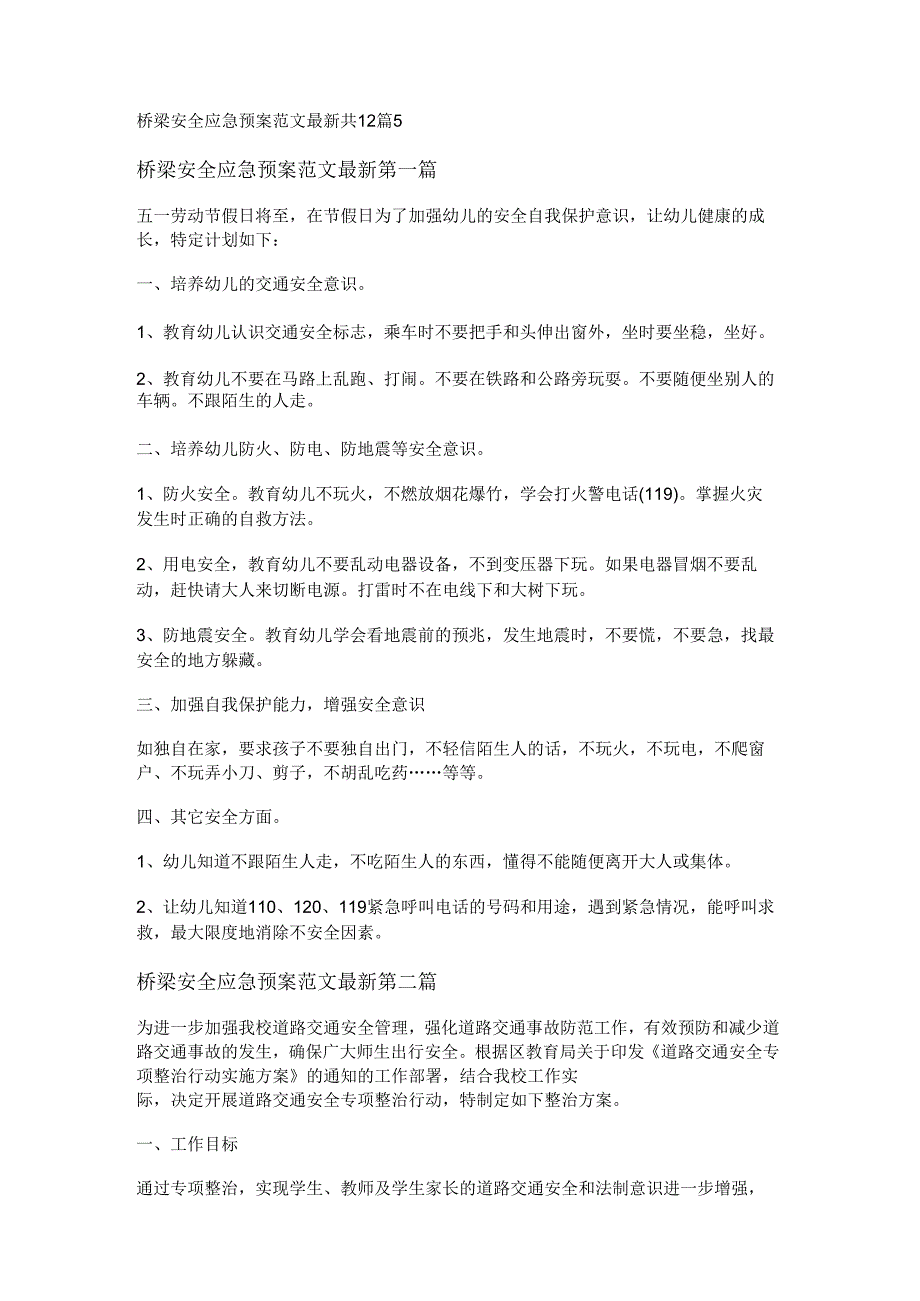 新桥梁安全应急预案范文最新共12篇.docx_第1页