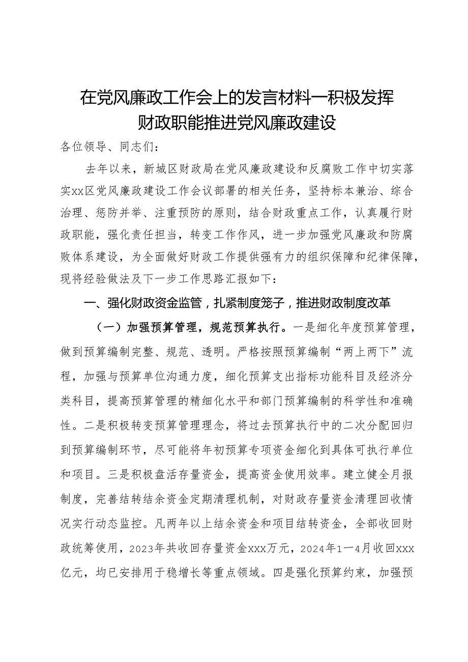 在党风廉政工作会上的发言材料：积极发挥财政职能推进党风廉政建设.docx_第1页
