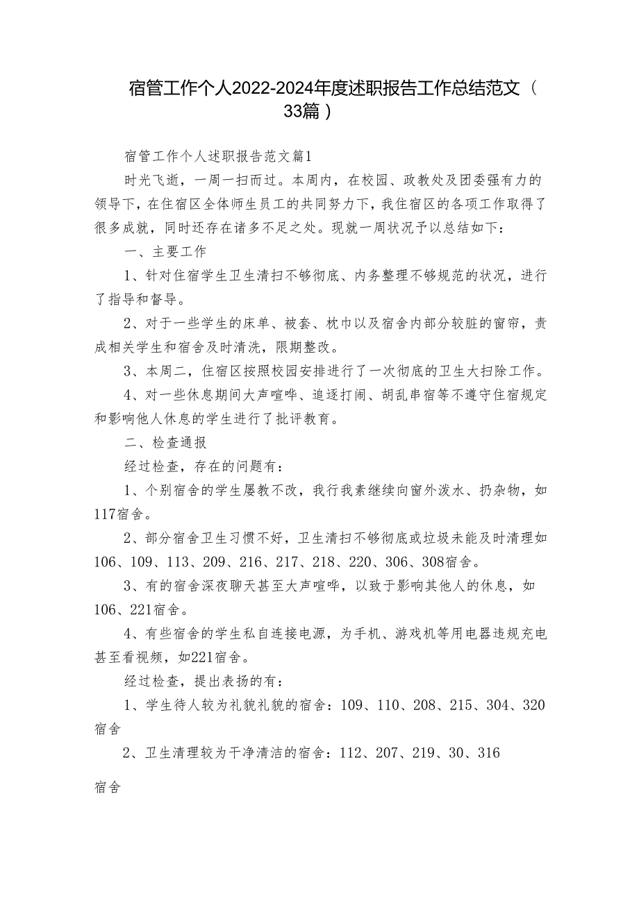 宿管工作个人20222024述职报告工作总结范文（33篇）.docx_第1页