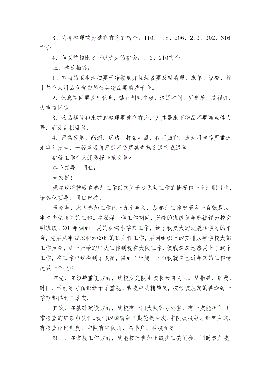 宿管工作个人20222024述职报告工作总结范文（33篇）.docx_第2页