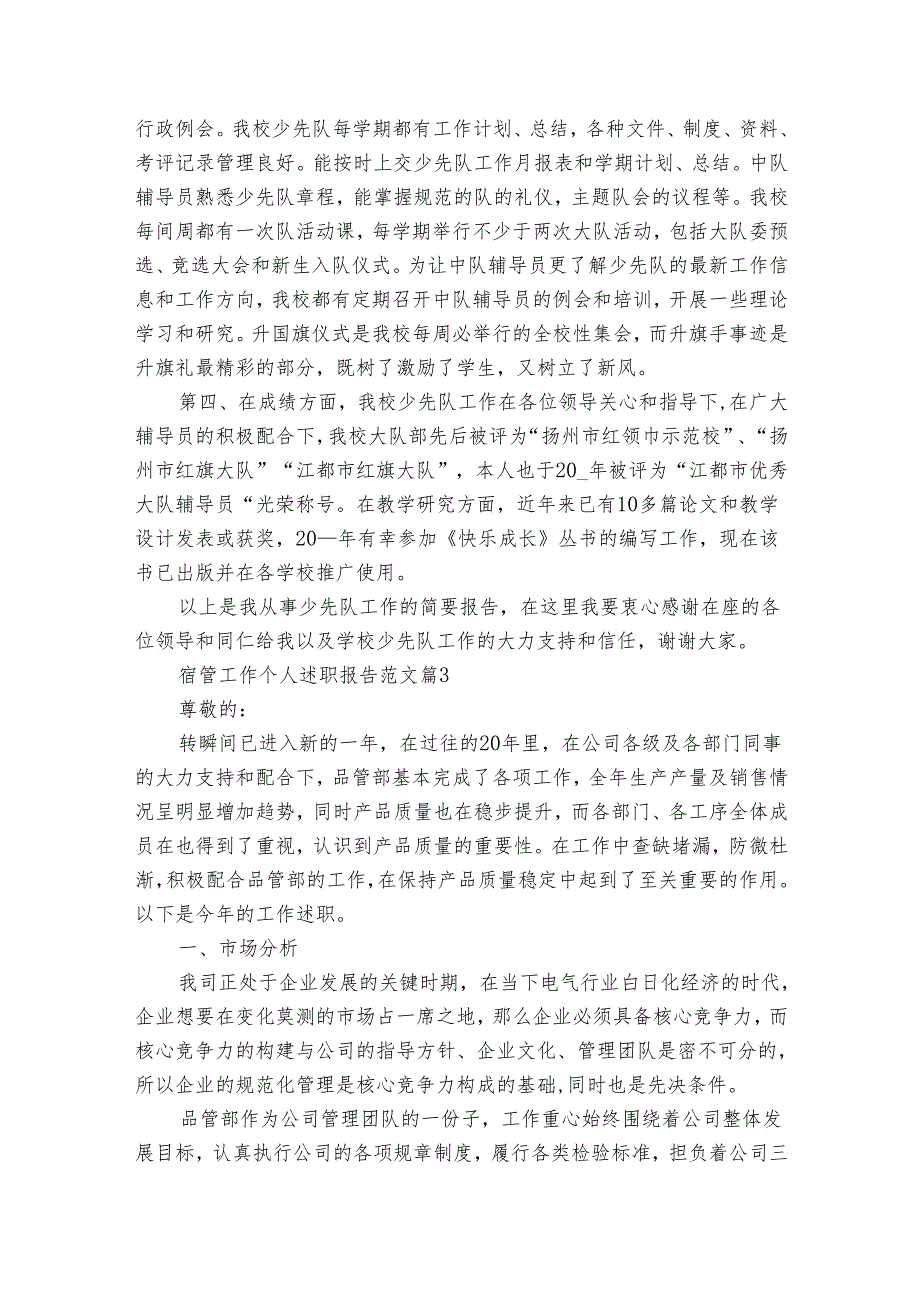 宿管工作个人20222024述职报告工作总结范文（33篇）.docx_第3页