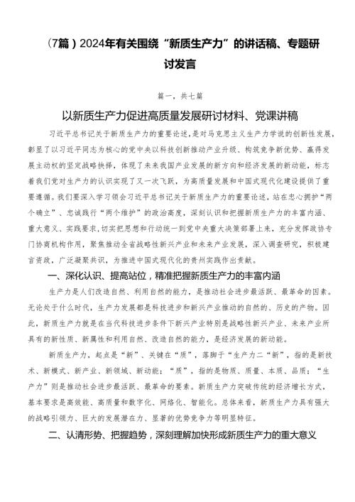 （7篇）2024年有关围绕“新质生产力”的讲话稿、专题研讨发言.docx