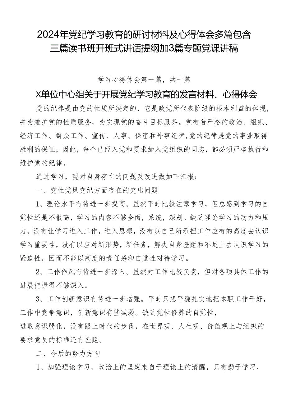 2024年党纪学习教育的研讨材料及心得体会多篇包含三篇读书班开班式讲话提纲加3篇专题党课讲稿.docx_第1页