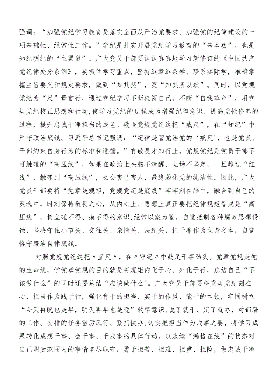 2024年党纪学习教育的研讨材料及心得体会多篇包含三篇读书班开班式讲话提纲加3篇专题党课讲稿.docx_第3页