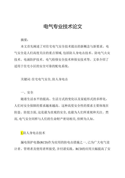 电气专业技术论文.docx