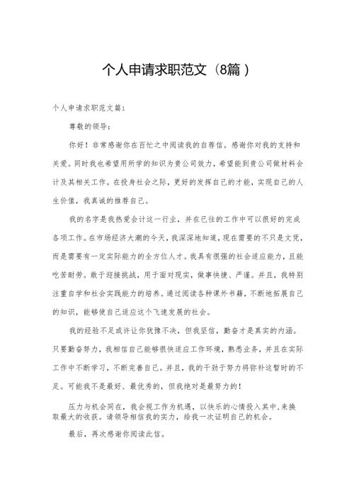 个人申请求职范文(8篇).docx