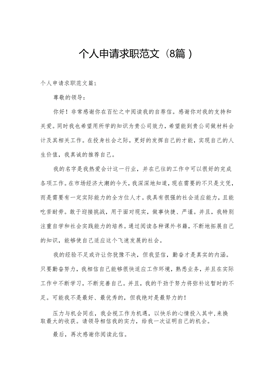 个人申请求职范文(8篇).docx_第1页