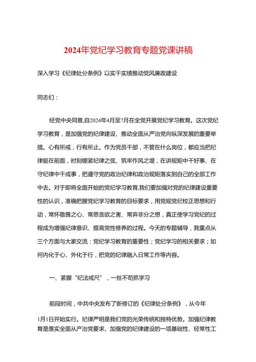 2024年党纪学习教育专题党课讲稿.docx