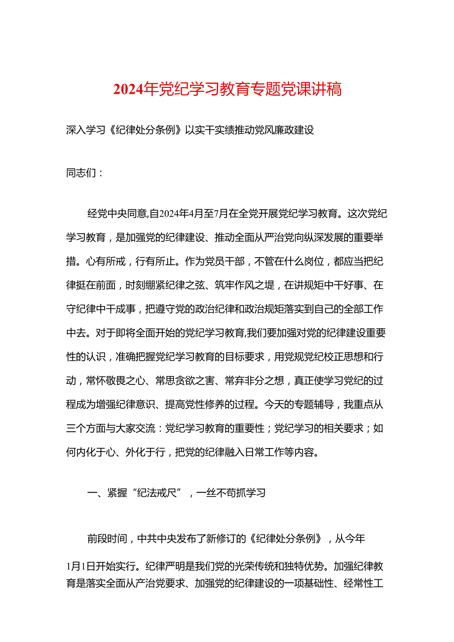 2024年党纪学习教育专题党课讲稿.docx_第1页