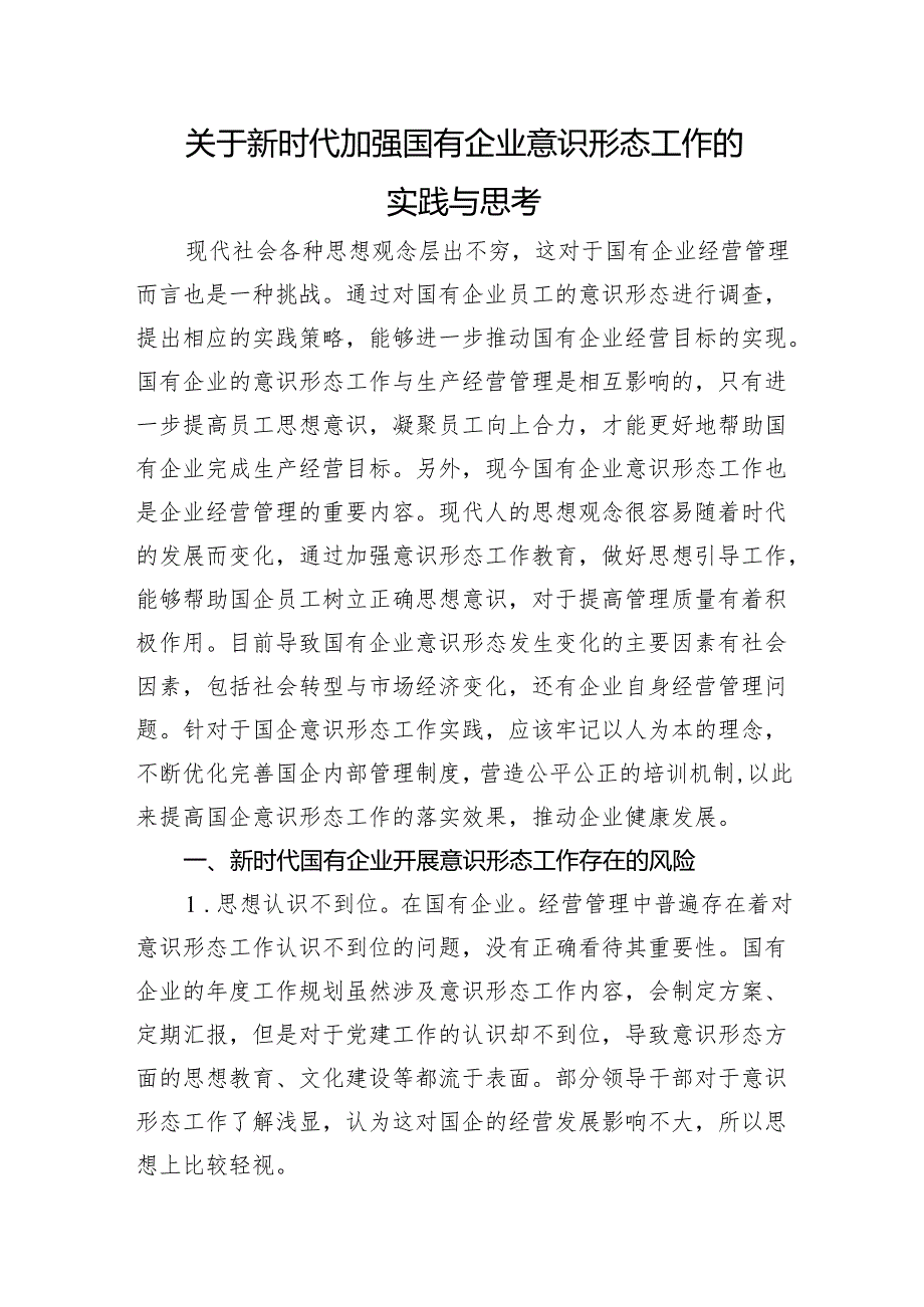 关于新时代加强国有企业意识形态工作的实践与思考.docx_第1页