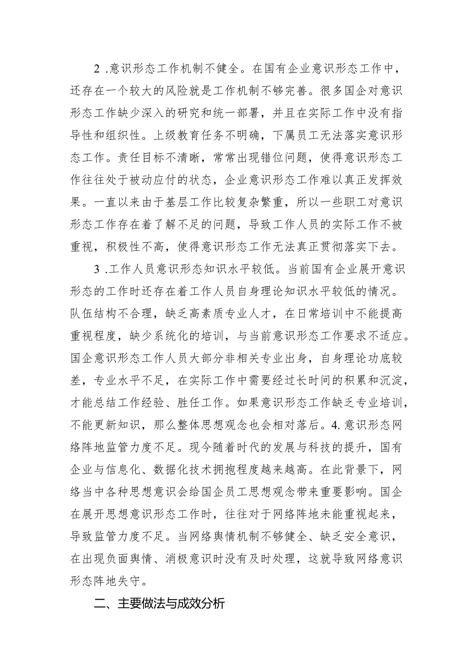 关于新时代加强国有企业意识形态工作的实践与思考.docx_第2页