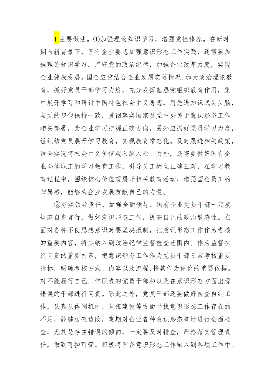 关于新时代加强国有企业意识形态工作的实践与思考.docx_第3页