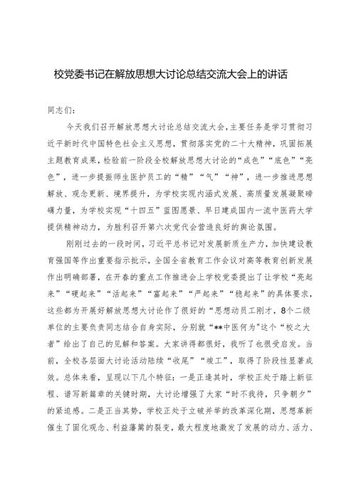 2024年校党委书记在解放思想大讨论总结交流大会上的讲话稿.docx