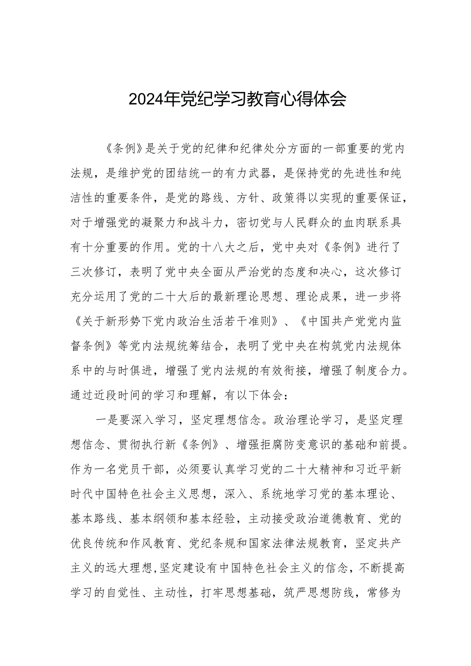 2024年党纪学习教育专题学习心得体会8篇.docx_第1页