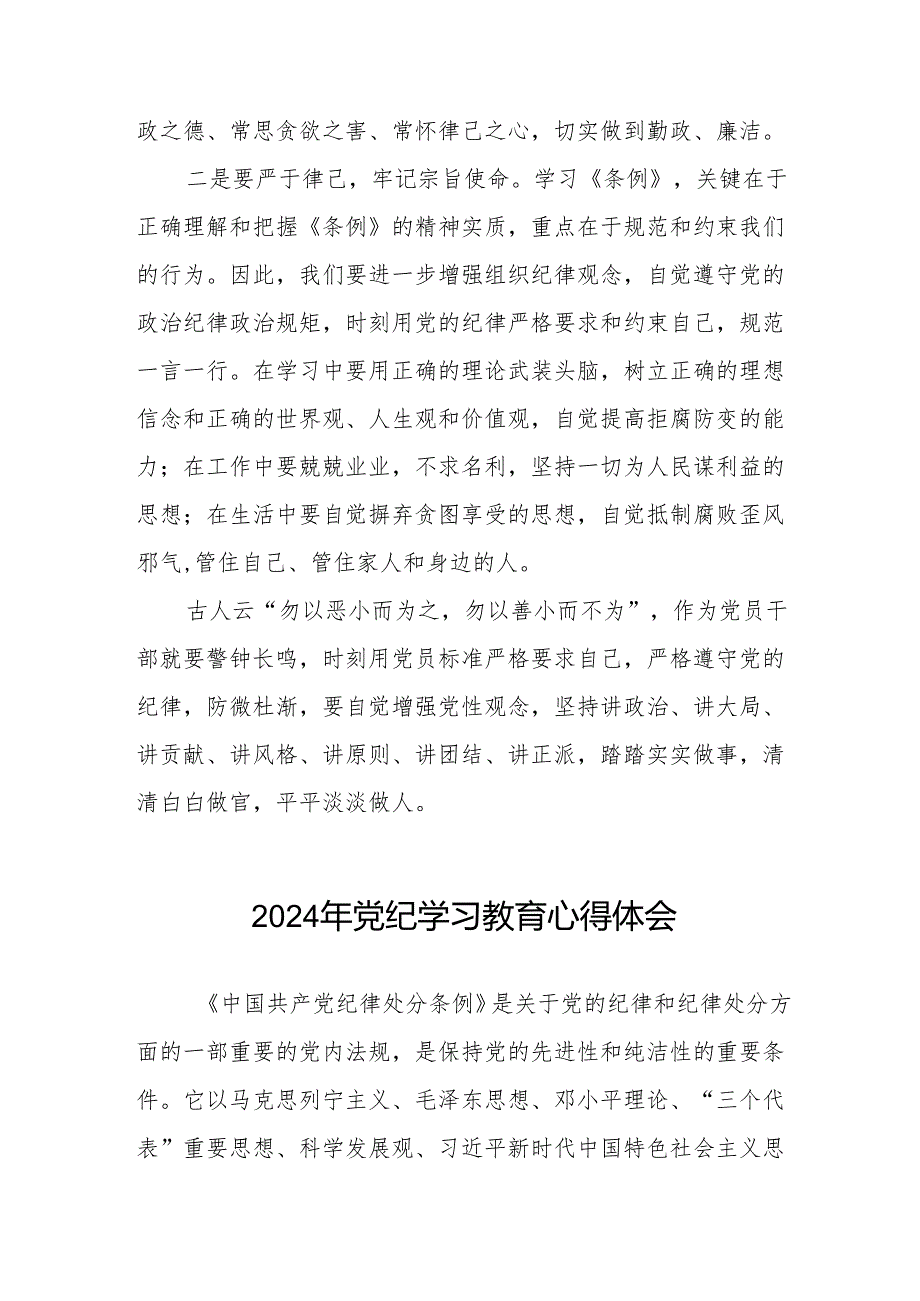 2024年党纪学习教育专题学习心得体会8篇.docx_第2页