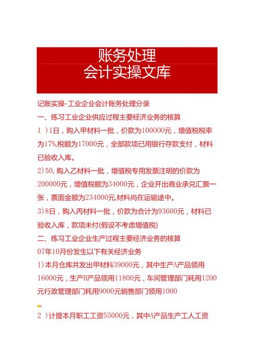 记账实操工业企业会计账务处理分录.docx