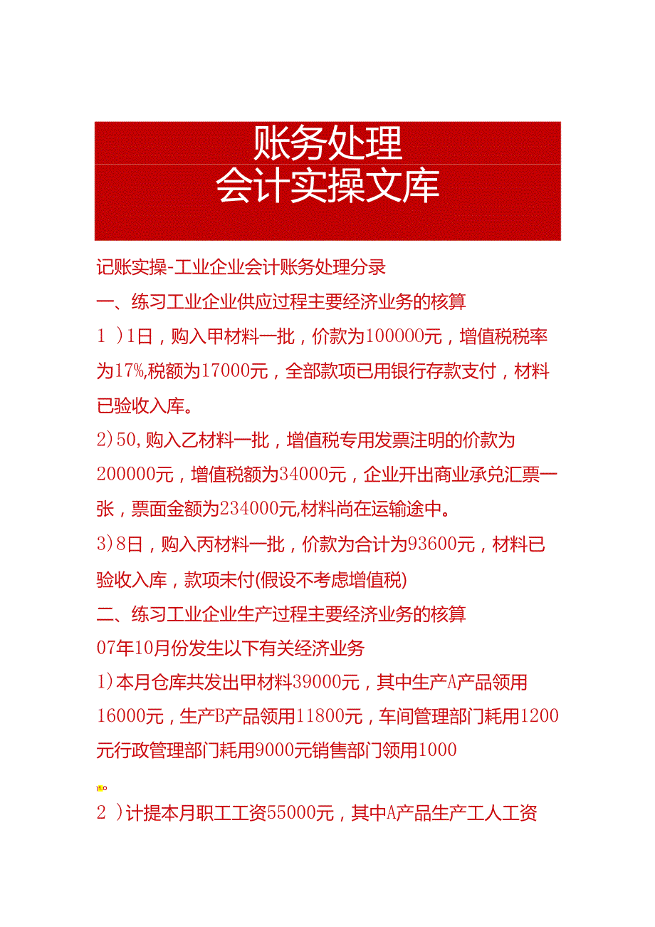 记账实操工业企业会计账务处理分录.docx_第1页