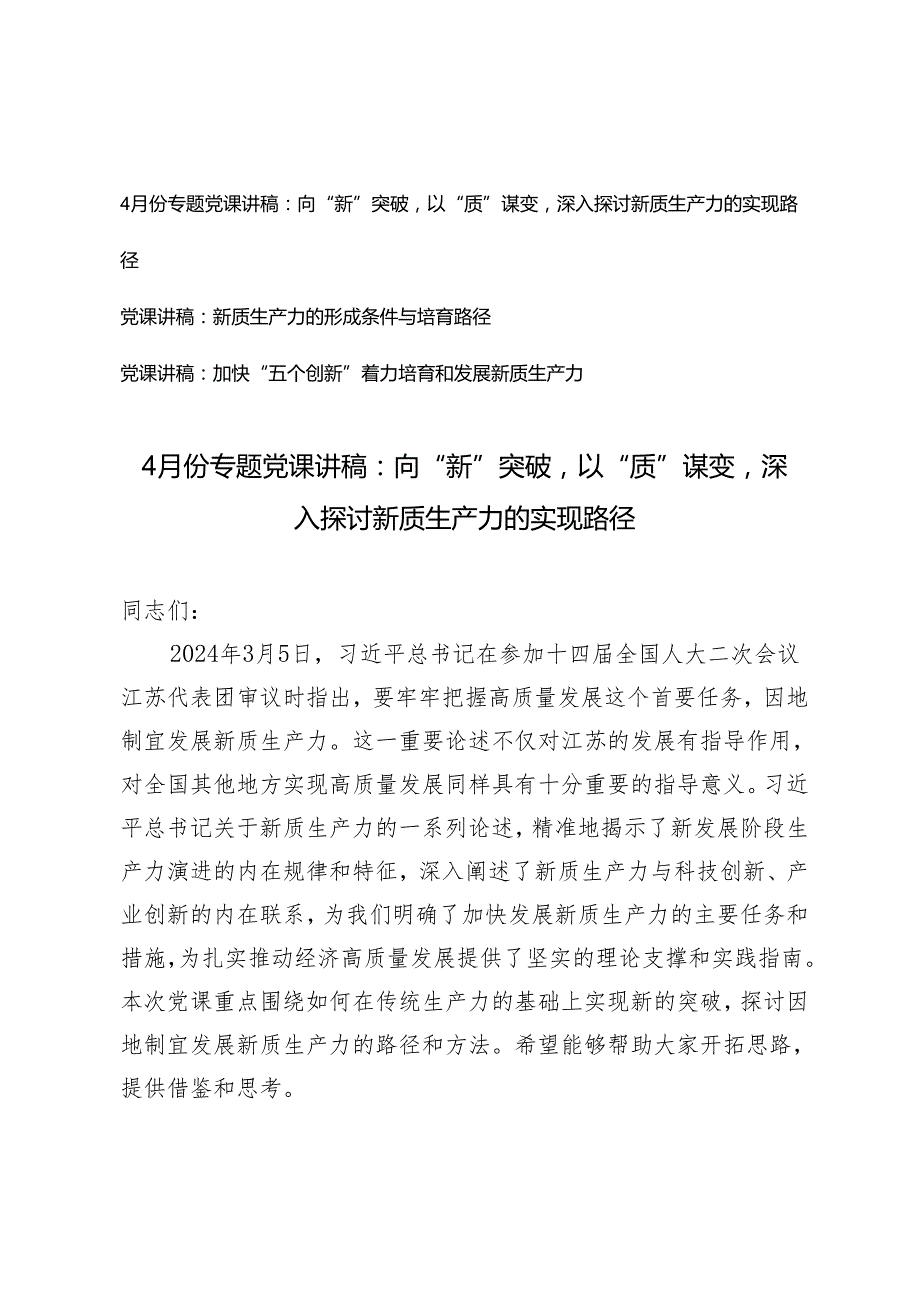 3篇 2024年4月份专题党课讲稿：向“新”突破以“质”谋变深入探讨新质生产力的实现路径.docx_第1页