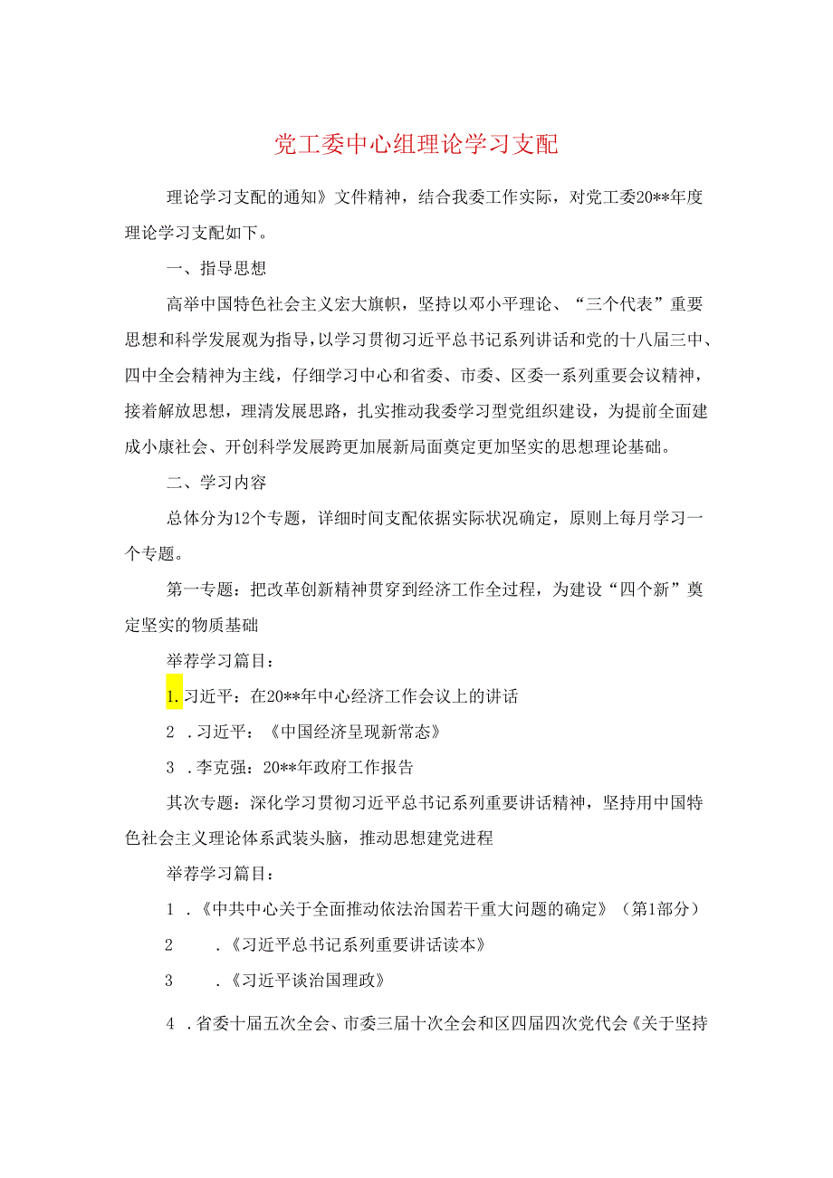 党工委中心组理论学习计划与党建工作计划2024年汇编.docx_第1页