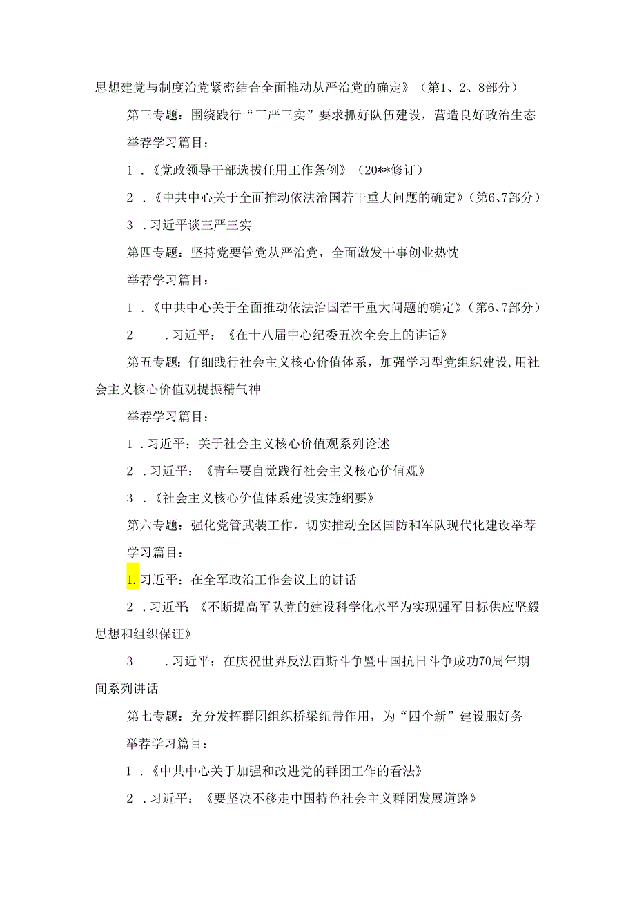 党工委中心组理论学习计划与党建工作计划2024年汇编.docx_第2页