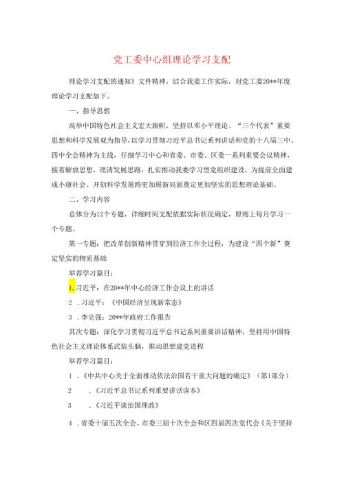 党工委中心组理论学习计划与党建工作计划2024年汇编.docx
