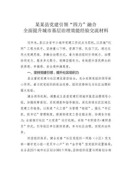 某某县党建引领“四力”融合全面提升城市基层治理效能经验交流材料.docx