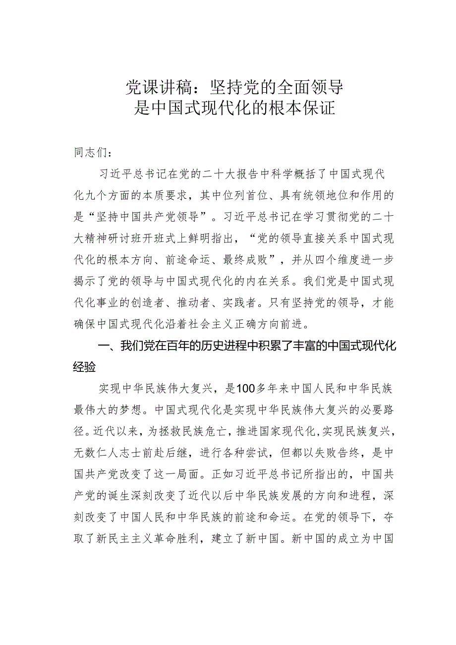 党课讲稿：坚持党的全面领导是中国式现代化的根本保证.docx_第1页