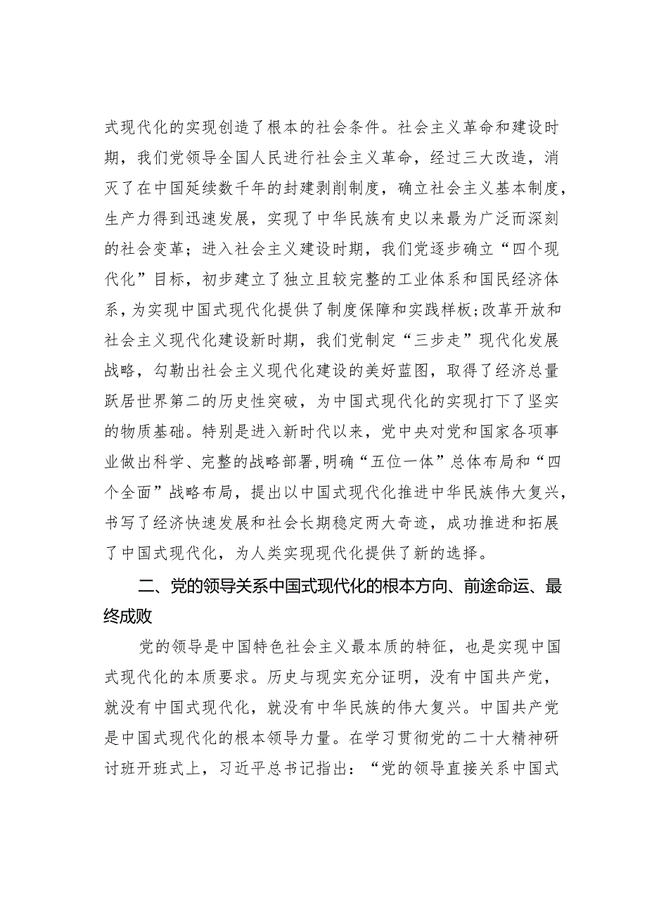 党课讲稿：坚持党的全面领导是中国式现代化的根本保证.docx_第2页