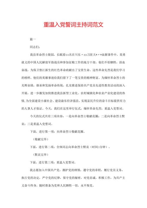 重温入党誓词主持词范文.docx