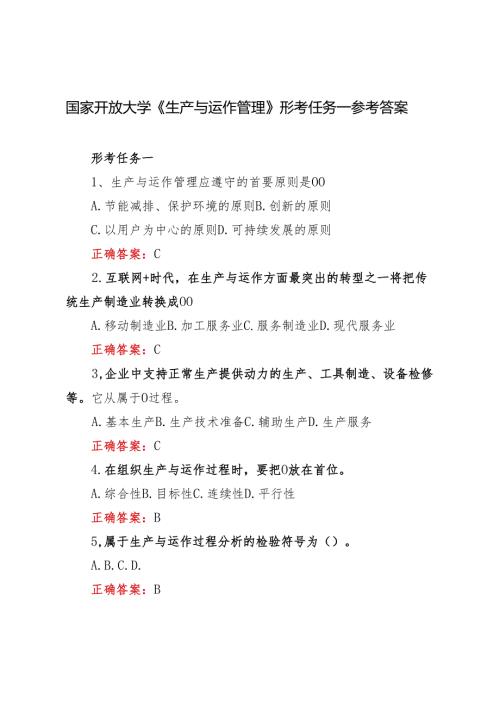 2024年季学期国家开放大学《生产与运作管理》形考任务一参考答案.docx