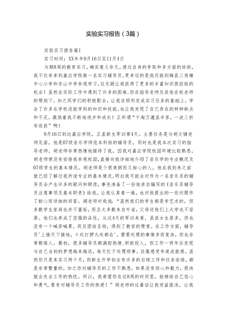 实验实习报告（3篇）.docx_第1页