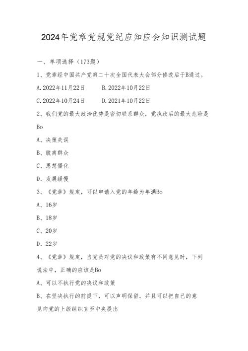 2024年党章党规党纪网络知识测试题库及答案.docx
