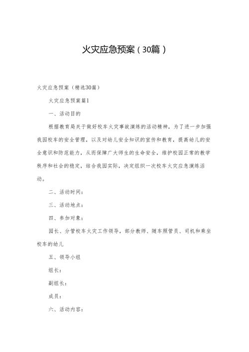 火灾应急预案（30篇）.docx
