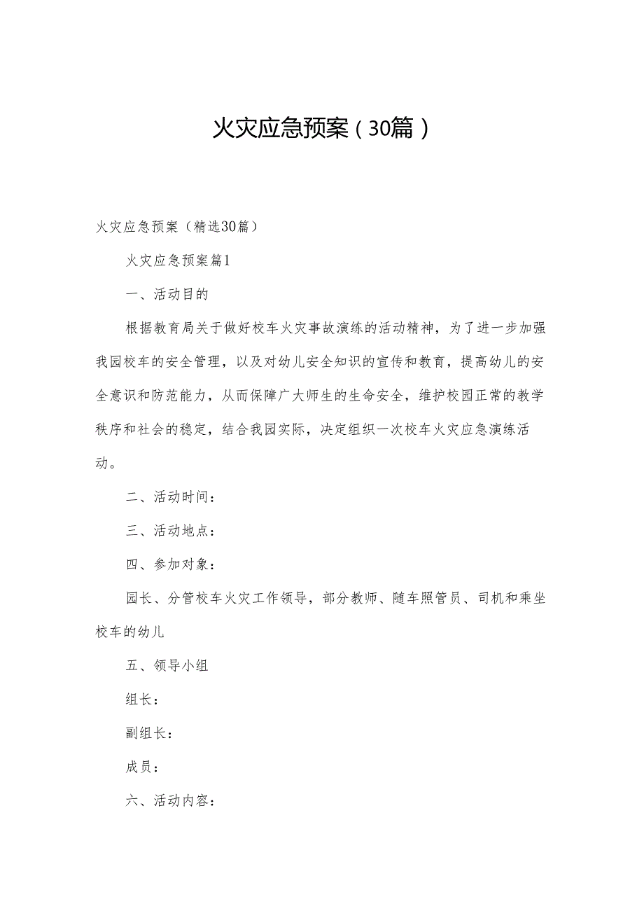 火灾应急预案（30篇）.docx_第1页